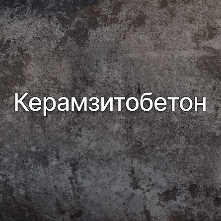 Керамзитобетон в Симферополе от производителя Керамзитобетон в Симферополе от производителя