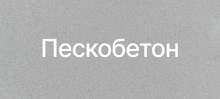 Пескобетон в Симферополе Пескобетон в Симферополе